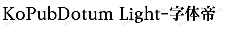 KoPubDotum Light字体转换